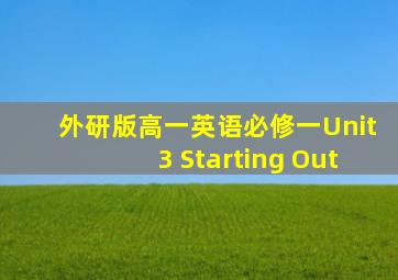 外研版高一英语必修一Unit3 Starting Out